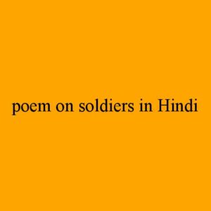 poem on army soldiers in hindi