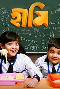 HAMI Bengali Movie